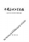 中国近代文学史稿 封面