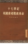 十七世纪英国资产阶级革命 封面
