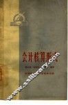 会计核算形式 封面