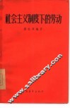 社会主义制度下的劳动 封面