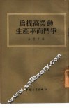 为提高劳动生产率而斗争 封面