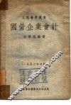 国营企业会计 封面