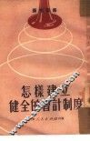 怎样建立健全的会计制度 封面