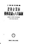 建筑企业的机构组织与人员编制 封面
