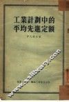 工业计划中的平均先进定额 封面