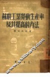 苏联工业劳动生产率及其提高的方法 封面