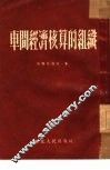 车间经济核算的组织 封面