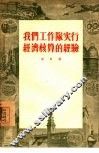 我们工作队实行经济核算的经验 封面
