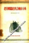 建筑机关经济活动的分析 封面