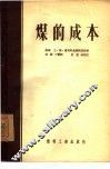 煤的成本 封面