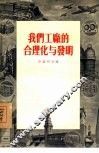 我们工厂的合理化与发明 封面
