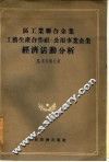 区工业联合企业工艺生产合作社、公用事业企业经济活动分析 封面