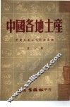 中国各地土产  第1辑 封面
