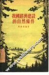 我国经济建设的自然条件 封面