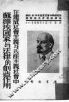 在建成社会主义与共产主义社会中苏维埃国家与法律的创造作用 封面