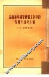论苏维埃国家机关工作中的布尔什维克作风 封面