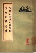 京师五城坊巷胡同集 封面