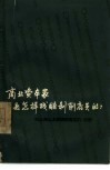 商业资本家是怎样残酷剥削店员的?  旧上海协大祥绸布商店的《店规》 封面