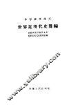 世界近现代史简编 封面