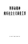 用革命精神做好社会主义商业工作 封面