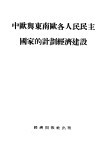 中欧与东南欧各人民民主国家的计划经济建设 封面