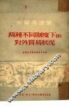 两种不同制度下的对外贸易状况 封面