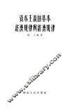 资本主义的基本经济规律与经济规律 封面
