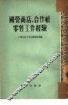 国营商店、合作社零售工作经验 封面