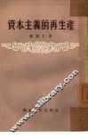资本主义的再生产 封面