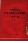 苏维埃贸易是提高劳动人民福利的重要手段 封面