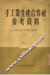 手工业生产合作社参考资料 封面