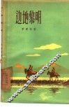 边地黎明 封面