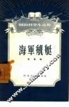 海军舰艇 封面