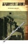 全国纺织工会代表会议决议 封面