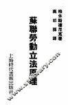 苏联劳动立法原理 封面