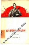 为什么要实行义务兵役制 封面