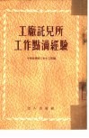 工厂托儿所工作点滴经验 封面
