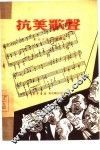 抗美歌声 封面
