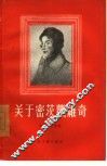 关于密茨凯维奇 封面