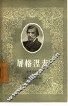 屠格涅夫 封面