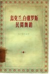 乌克兰、白俄罗斯民间舞蹈 封面