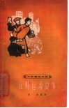 五卅运动故事 封面