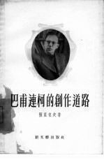 巴甫连柯的创作道路 电子书封面