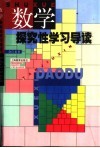 数学探究性学习导读 封面