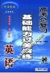 高考英语总复习基础能力过关演练 封面