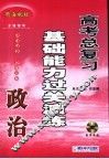 高考政治总复习基础能力过关演练 封面