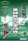 高考生物总复习基础能力过关演练 封面