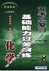 高考化学总复习基础能力过关演练 封面