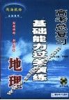 高考地理总复习基础能力过关演练 封面
