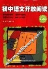 初中语文开放阅读  第4辑 封面